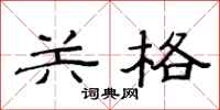 范連陞關格隸書怎么寫