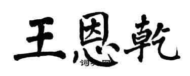 翁闓運王恩乾楷書個性簽名怎么寫