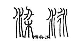 陳墨梁泳篆書個性簽名怎么寫