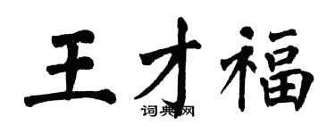 翁闓運王才福楷書個性簽名怎么寫