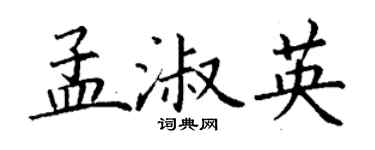 丁謙孟淑英楷書個性簽名怎么寫