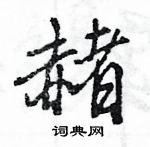 王旻寫的硬筆行書赭