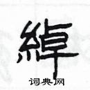 楊為國寫的硬筆隸書綽