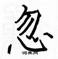 駱恆光寫的硬筆楷書忽