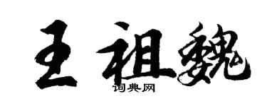 胡問遂王祖魏行書個性簽名怎么寫