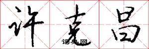 許克昌怎么寫好看