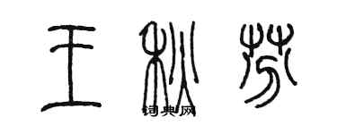 陳墨王秋芬篆書個性簽名怎么寫