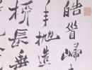智永楷書書法作品欣賞_智永楷書字帖(第34頁)_書法字典