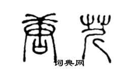 陳聲遠唐芹篆書個性簽名怎么寫