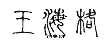 陳聲遠王海格篆書個性簽名怎么寫