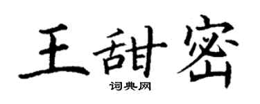 丁謙王甜密楷書個性簽名怎么寫