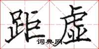 駱恆光距虛楷書怎么寫