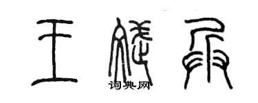 陳墨王斌兵篆書個性簽名怎么寫