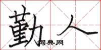 駱恆光勤人楷書怎么寫