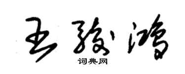 朱錫榮王駿鴻草書個性簽名怎么寫