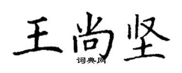 丁謙王尚堅楷書個性簽名怎么寫