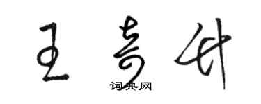 駱恆光王奇竹草書個性簽名怎么寫