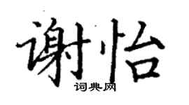 丁謙謝怡楷書個性簽名怎么寫