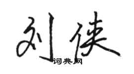 駱恆光劉俠行書個性簽名怎么寫