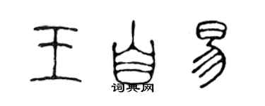 陳聲遠王自易篆書個性簽名怎么寫