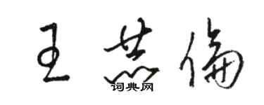 駱恆光王赫倫草書個性簽名怎么寫