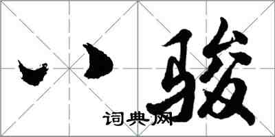 胡問遂八駿行書怎么寫