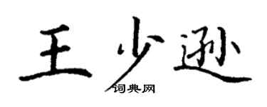 丁謙王少遜楷書個性簽名怎么寫