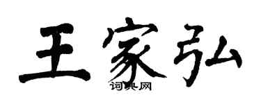 翁闓運王家弘楷書個性簽名怎么寫