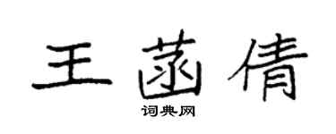 袁強王菡倩楷書個性簽名怎么寫