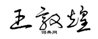 曾慶福王敦煌草書個性簽名怎么寫