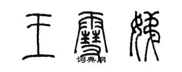 陳墨王雪娣篆書個性簽名怎么寫