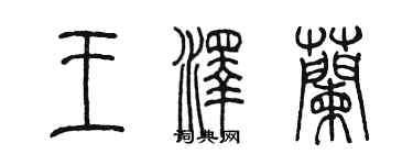 陳墨王澤蘭篆書個性簽名怎么寫