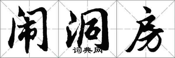 胡問遂鬧洞房行書怎么寫