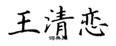 丁謙王清戀楷書個性簽名怎么寫