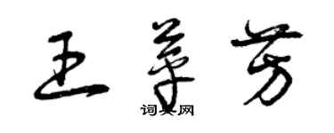 曾慶福王苹芳草書個性簽名怎么寫