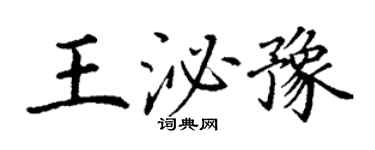 丁謙王泌豫楷書個性簽名怎么寫