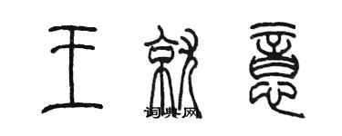 陳墨王就意篆書個性簽名怎么寫