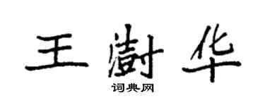 袁強王澍華楷書個性簽名怎么寫