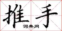 丁謙推手楷書怎么寫