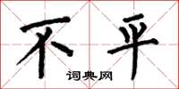 何伯昌不平楷書怎么寫