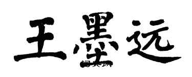 翁闓運王墨遠楷書個性簽名怎么寫