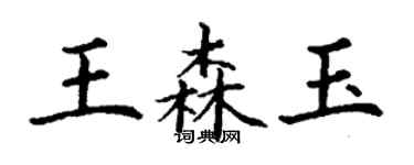 丁謙王森玉楷書個性簽名怎么寫