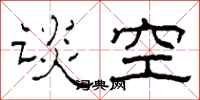 柯春海談空隸書怎么寫