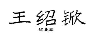 袁強王紹杴楷書個性簽名怎么寫