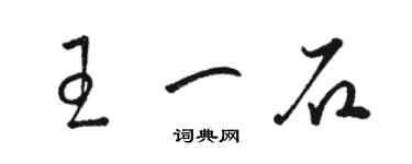 駱恆光王一石草書個性簽名怎么寫