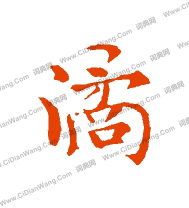 監篆書書法_監字書法_篆書字典