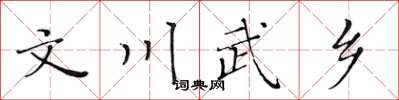 黃華生文川武鄉楷書怎么寫