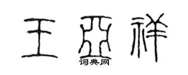 陳聲遠王亞祥篆書個性簽名怎么寫