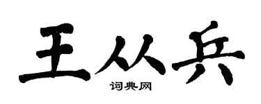 翁闓運王從兵楷書個性簽名怎么寫