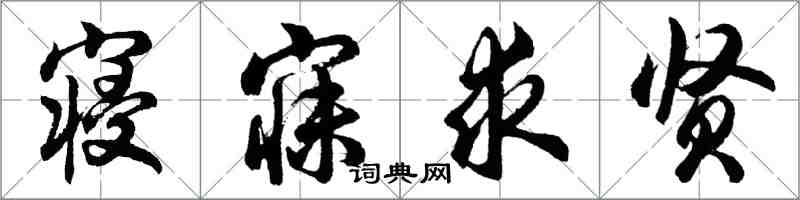 胡問遂寢寐求賢行書怎么寫